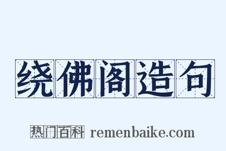 绕佛阁造句是什么意思的图片